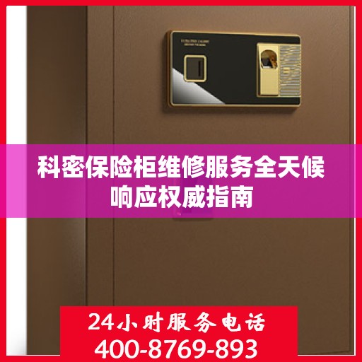 科密保险柜维修服务全天候响应权威指南
