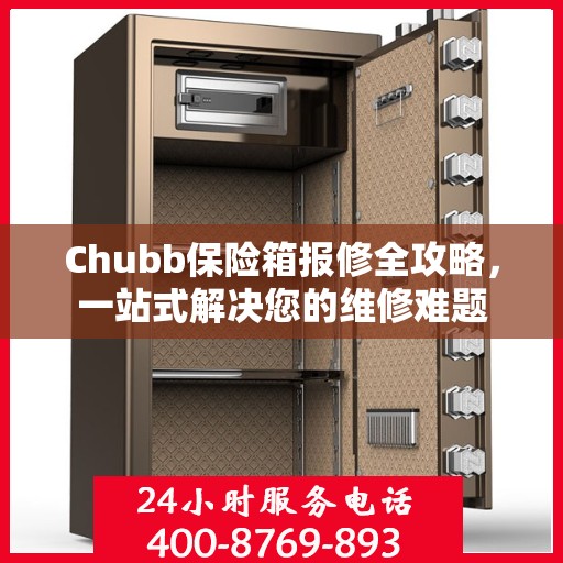 Chubb保险箱报修全攻略，一站式解决您的维修难题