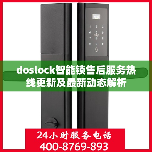 doslock智能锁售后服务热线更新及最新动态解析