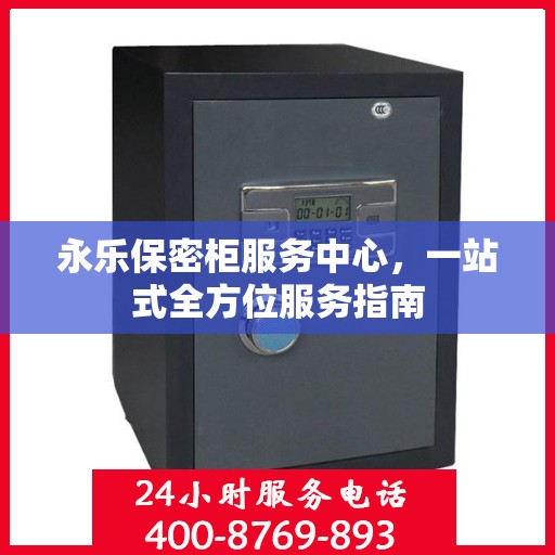 永乐保密柜服务中心，一站式全方位服务指南