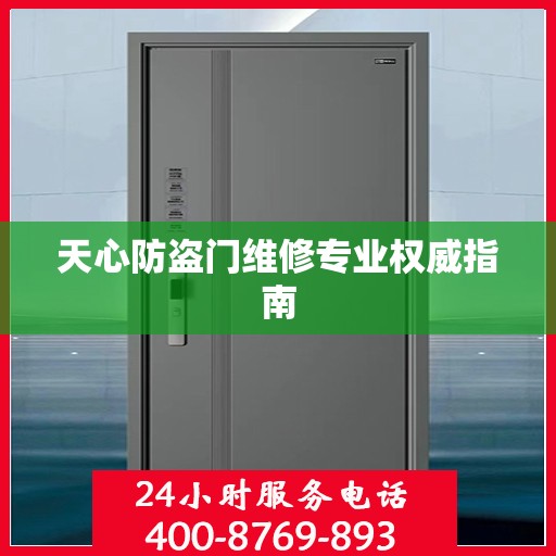 天心防盗门维修专业权威指南