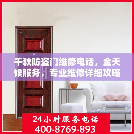 千秋防盗门维修电话，全天候服务，专业维修详细攻略