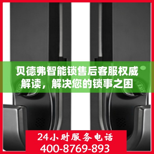 贝德弗智能锁售后客服权威解读，解决您的锁事之困