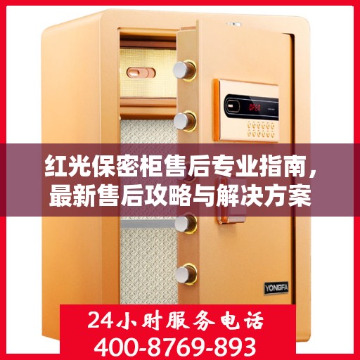 红光保密柜售后专业指南，最新售后攻略与解决方案