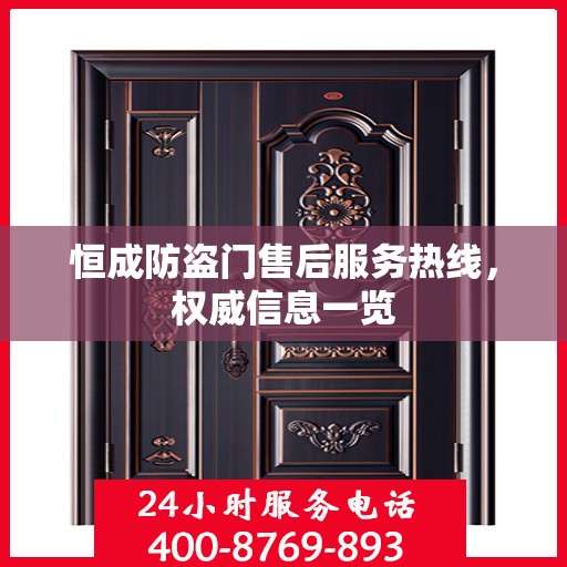 恒成防盗门售后服务热线，权威信息一览
