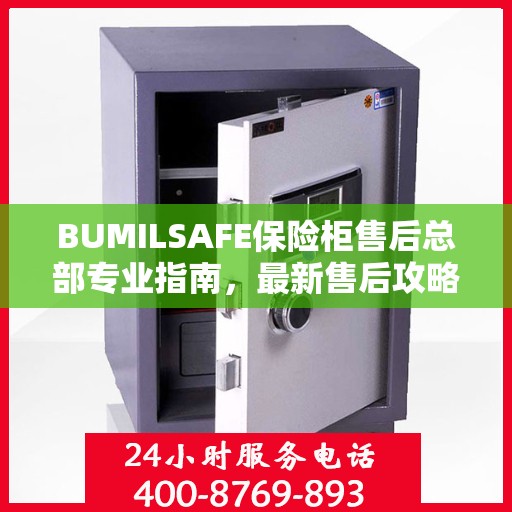 BUMILSAFE保险柜售后总部专业指南，最新售后攻略与指南