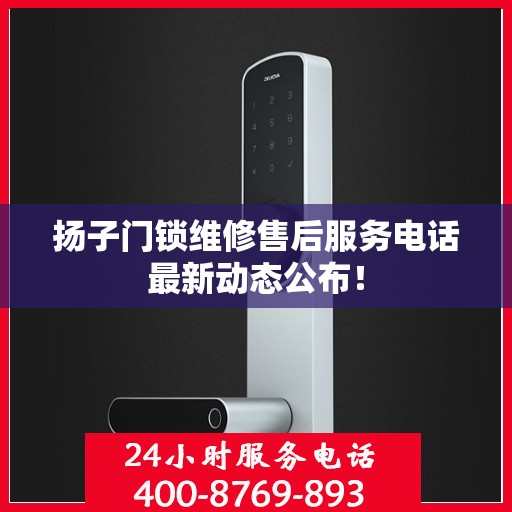 扬子门锁维修售后服务电话最新动态公布！