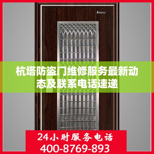 杭塔防盗门维修服务最新动态及联系电话速递