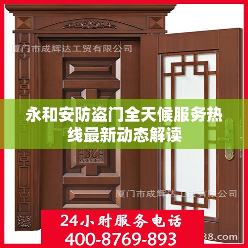 永和安防盗门全天候服务热线最新动态解读