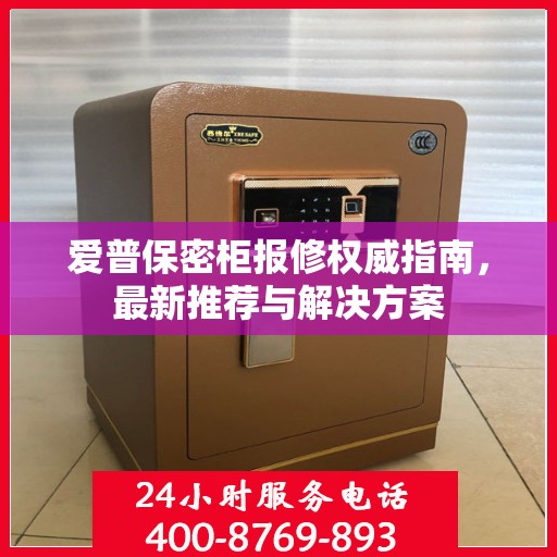 爱普保密柜报修权威指南，最新推荐与解决方案