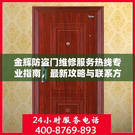 金辉防盗门维修服务热线专业指南，最新攻略与联系方式