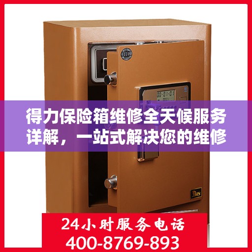 得力保险箱维修全天候服务详解，一站式解决您的维修需求
