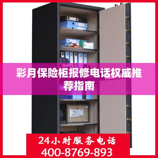 彩月保险柜报修电话权威推荐指南