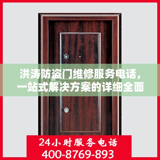 洪涛防盗门维修服务电话，一站式解决方案的详细全面攻略