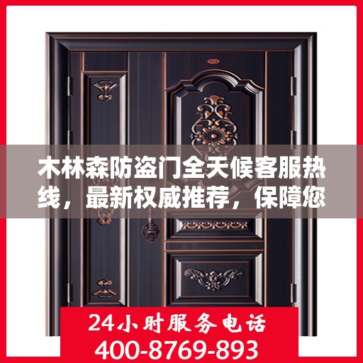 木林森防盗门全天候客服热线，最新权威推荐，保障您的安全需求
