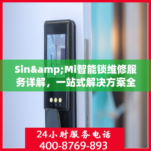 Sin&Mi智能锁维修服务详解，一站式解决方案全攻略