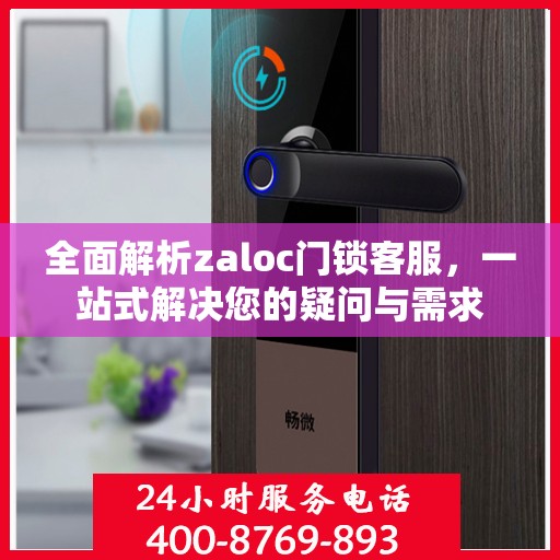 全面解析zaloc门锁客服，一站式解决您的疑问与需求