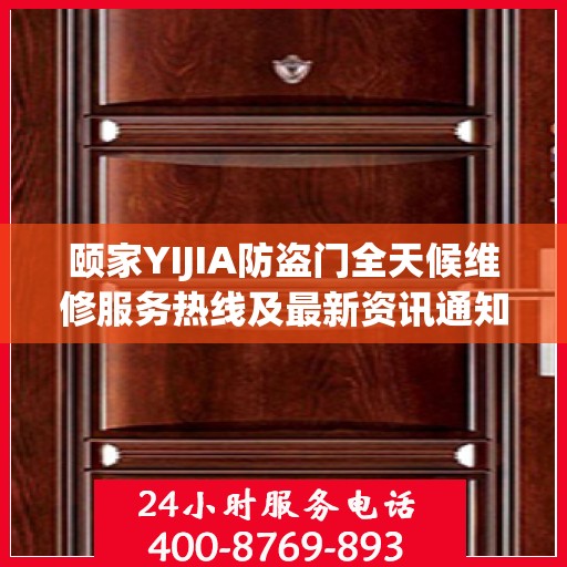 颐家YIJIA防盗门全天候维修服务热线及最新资讯通知