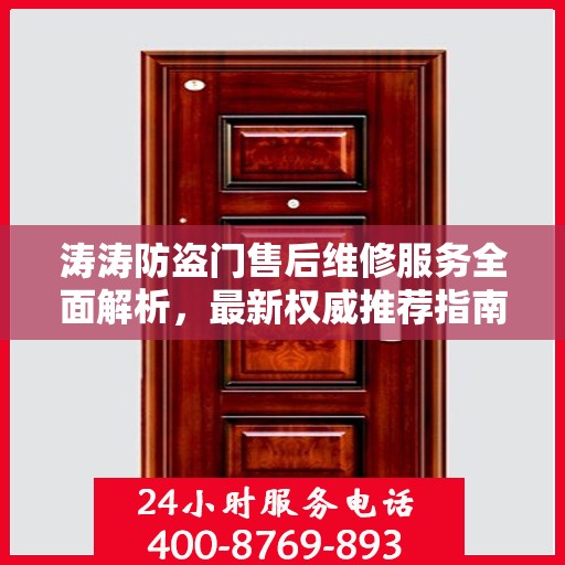 涛涛防盗门售后维修服务全面解析，最新权威推荐指南