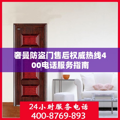 奢曼防盗门售后权威热线400电话服务指南