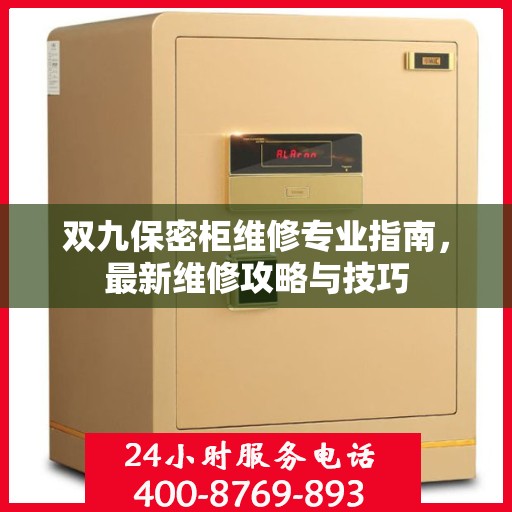 双九保密柜维修专业指南，最新维修攻略与技巧