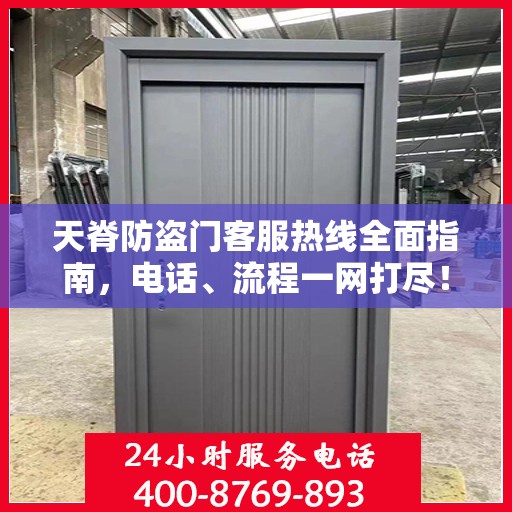 天脊防盗门客服热线全面指南，电话、流程一网打尽！