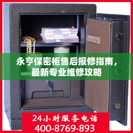 永亨保密柜售后报修指南，最新专业维修攻略