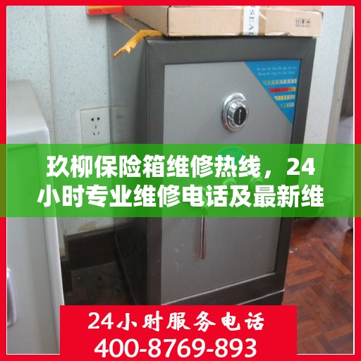 玖柳保险箱维修热线，24小时专业维修电话及最新维修指南攻略