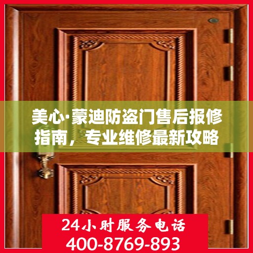 美心·蒙迪防盗门售后报修指南，专业维修最新攻略