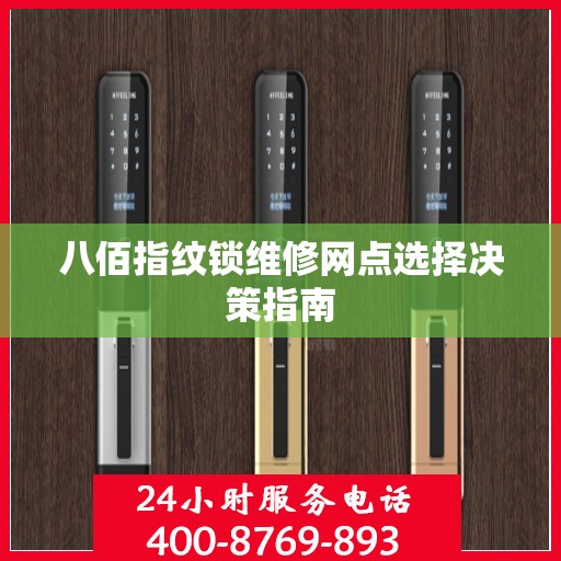 八佰指纹锁维修网点选择决策指南
