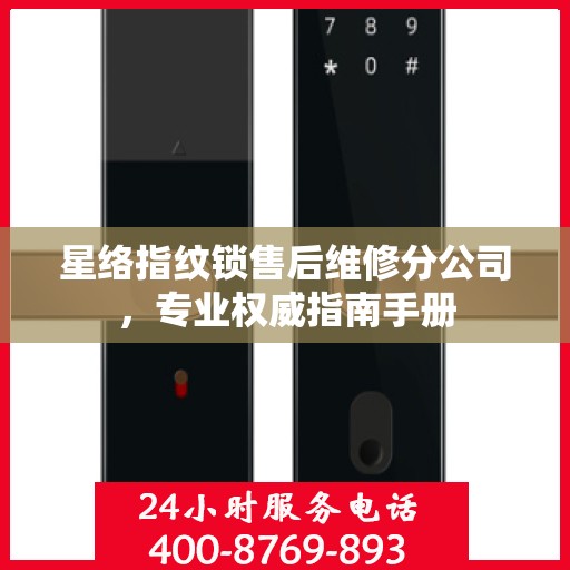 星络指纹锁售后维修分公司，专业权威指南手册