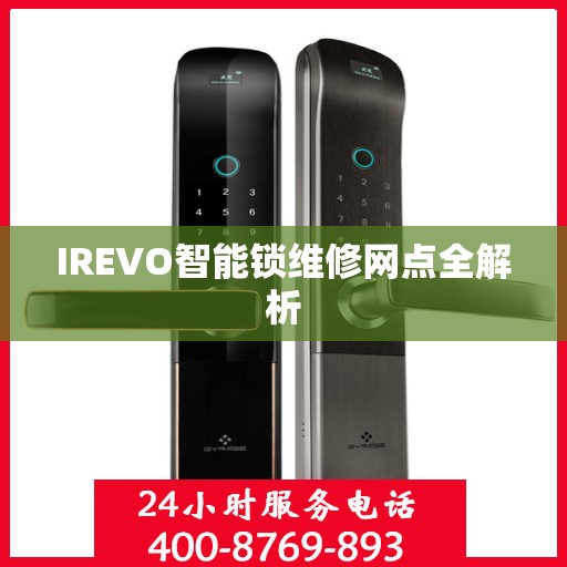 IREVO智能锁维修网点全解析