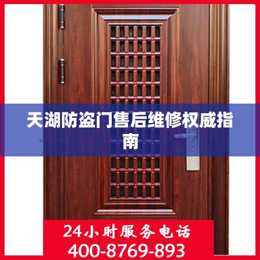 天湖防盗门售后维修权威指南