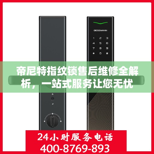 帝尼特指纹锁售后维修全解析，一站式服务让您无忧