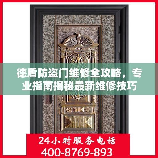 德盾防盗门维修全攻略，专业指南揭秘最新维修技巧