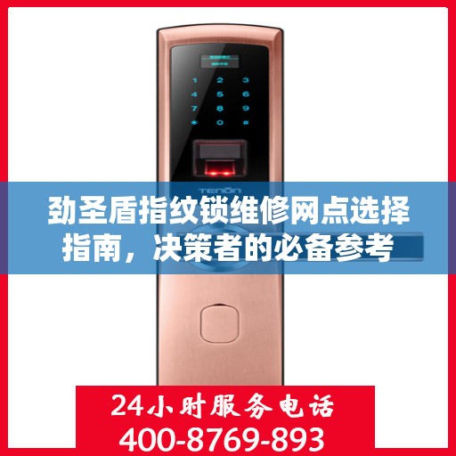 劲圣盾指纹锁维修网点选择指南，决策者的必备参考