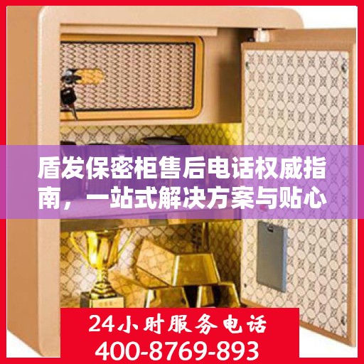 盾发保密柜售后电话权威指南，一站式解决方案与贴心服务支持