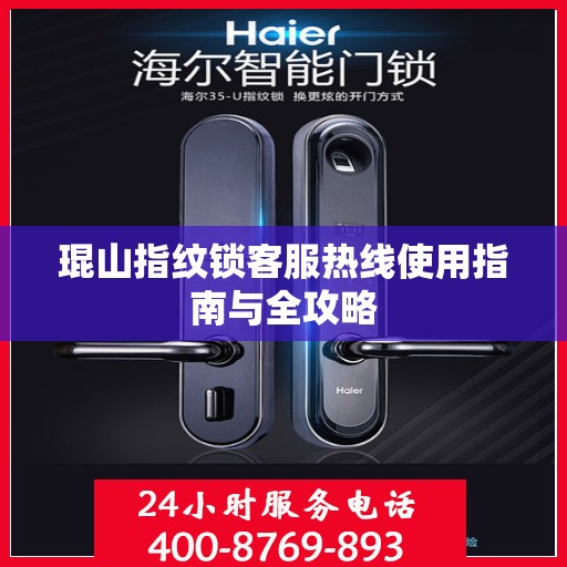 琨山指纹锁客服热线使用指南与全攻略