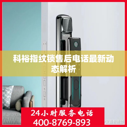 科裕指纹锁售后电话最新动态解析