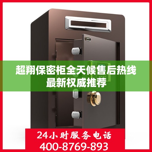 超翔保密柜全天候售后热线最新权威推荐