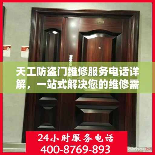天工防盗门维修服务电话详解，一站式解决您的维修需求