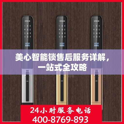 美心智能锁售后服务详解，一站式全攻略