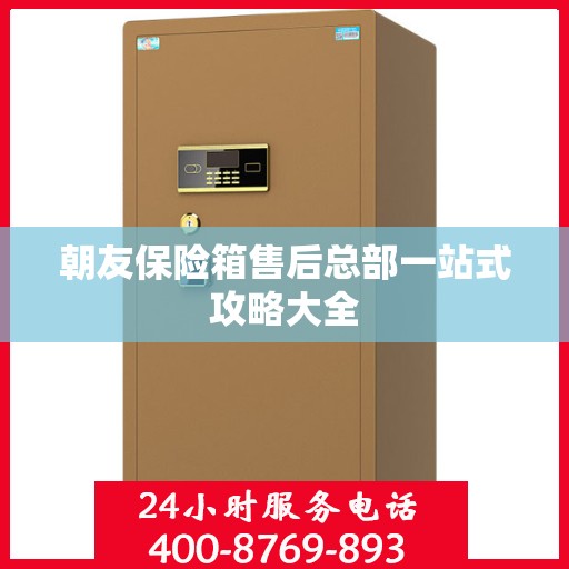 朝友保险箱售后总部一站式攻略大全