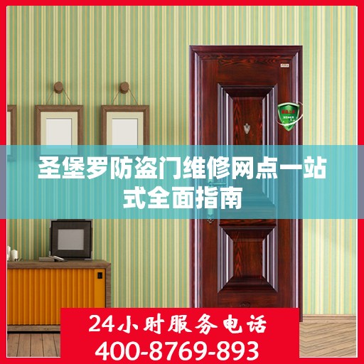 圣堡罗防盗门维修网点一站式全面指南