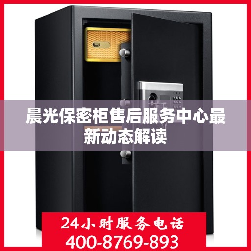 晨光保密柜售后服务中心最新动态解读