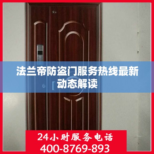 法兰帝防盗门服务热线最新动态解读