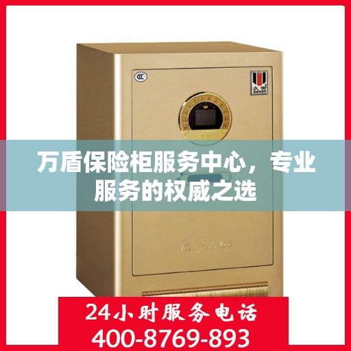 万盾保险柜服务中心，专业服务的权威之选