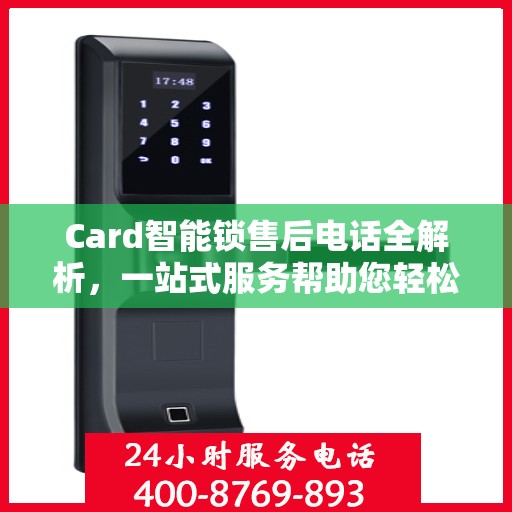 Card智能锁售后电话全解析，一站式服务帮助您轻松解决所有问题