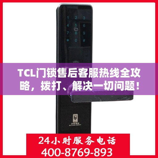 TCL门锁售后客服热线全攻略，拨打、解决一切问题！