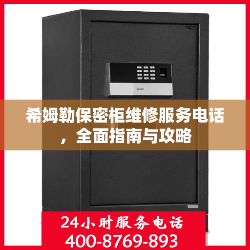 希姆勒保密柜维修服务电话，全面指南与攻略